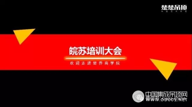 楚楚首站告捷！楚喬電氣商學(xué)院2017年首場(chǎng)培訓(xùn)會(huì)成功舉行