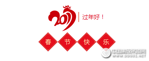 歐高集成家居徐總，提前恭祝大家新年快樂！