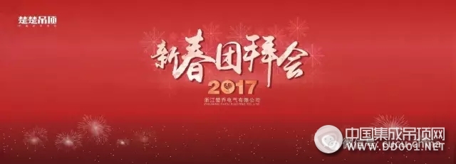 明天會更好！楚喬2017新春團拜會圓滿落幕