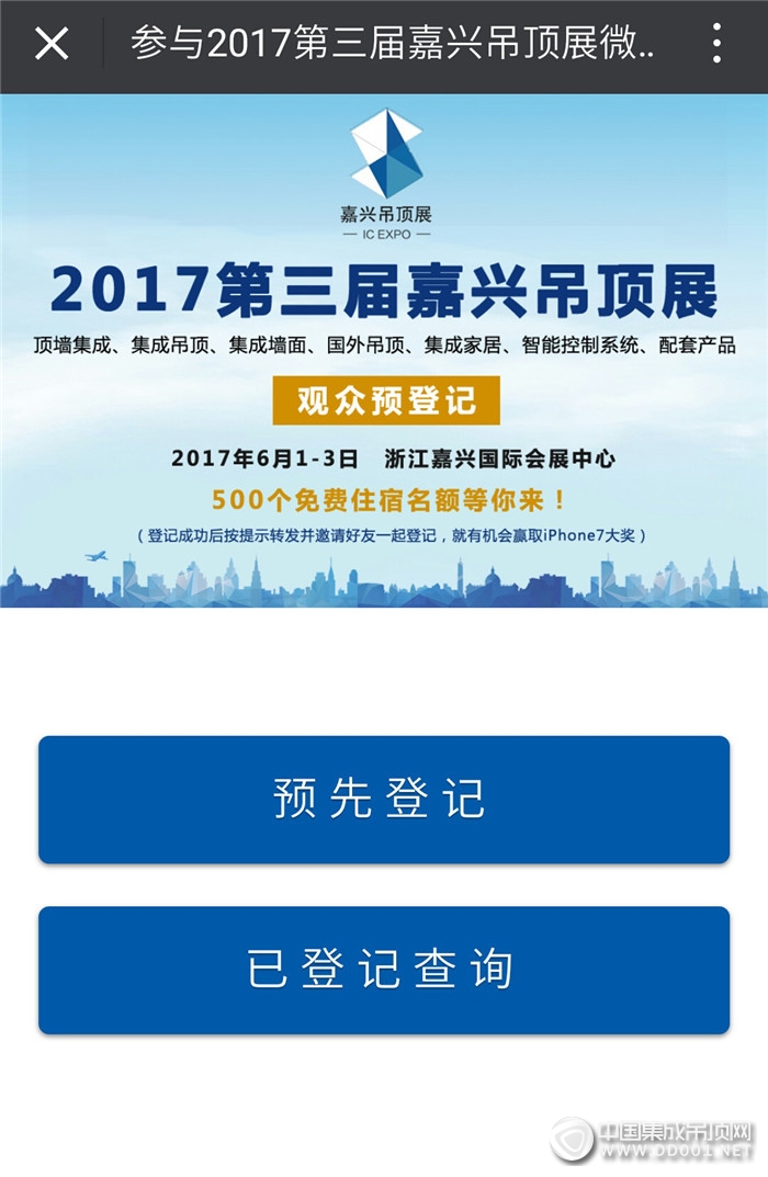 【登記有禮】2017第三屆嘉興吊頂展預(yù)登記通道開(kāi)啟！