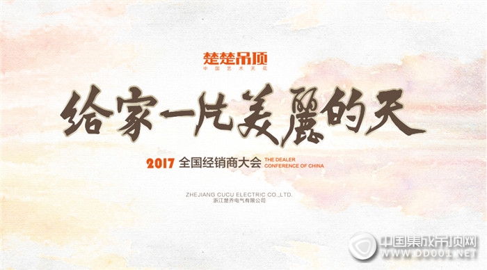 倒計(jì)時三天，楚楚吊頂2017經(jīng)銷商大會即將開啟