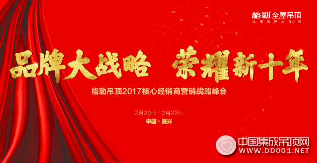 品牌大戰(zhàn)略，榮耀新十年，格勒吊頂2017核心經銷商營銷戰(zhàn)略峰會蓄勢待發(fā)