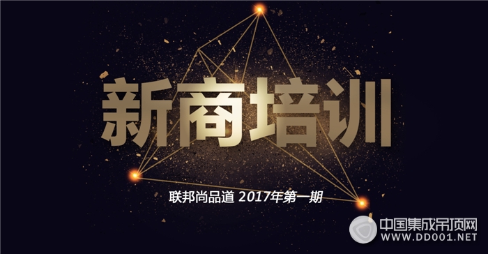 2017年第一期新商培訓(xùn)會震撼來襲，聯(lián)邦尚品道邀您共同參與