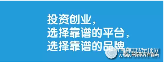 選擇大于努力，你創(chuàng)業(yè)， 星雅圖頂墻集成為你鋪路