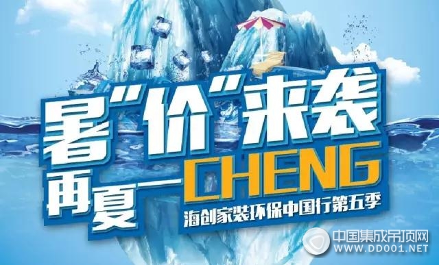 真正的暑“價”來了！海創(chuàng)五大cheng意巨獻(xiàn)