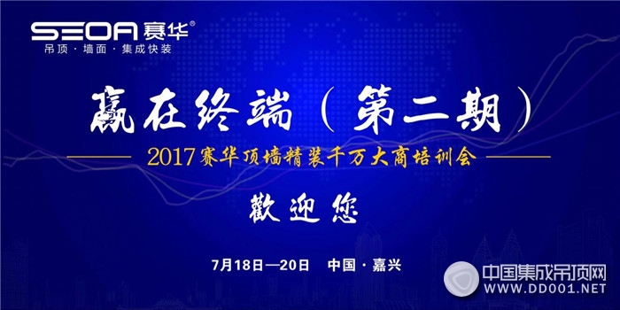 賽華“贏在終端（第二期）頂墻精裝千萬大商培訓會”圓滿落幕！