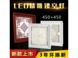 萬家福歐式集成吊頂燈450x450LED拼花鏤空藝術(shù)氛圍燈