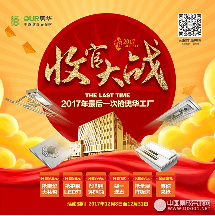 2017年最后一次，奧華超多便宜任你占