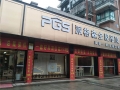 派格森全屋吊頂浙江建德專賣(mài)店