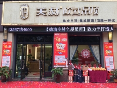 美赫歐式吊頂浙江德清專賣店