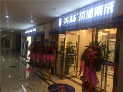 美赫歐式吊頂江西會(huì)昌專賣店