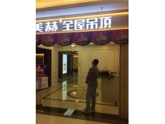 美赫歐式吊頂遼寧錦州專賣店