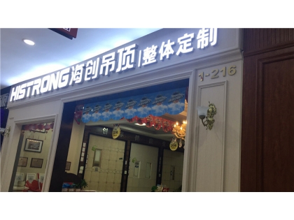 海創(chuàng)頂墻整體定制陜西西安專賣店