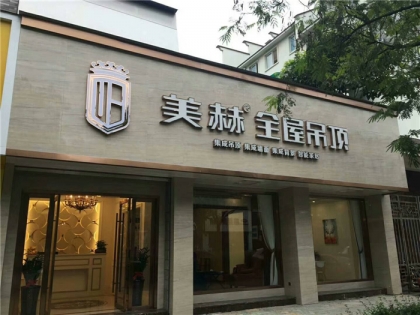 美赫歐式吊頂浙江臨安專賣店