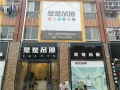 楚楚吊頂江蘇省淮安專賣店