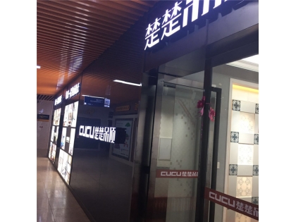 楚楚吊頂江西贛州專賣店