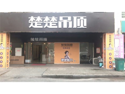 楚楚吊頂浙江南潯專賣店