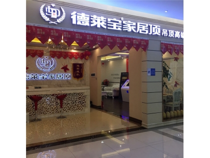 德萊寶全屋定制吊頂湖南岳陽(yáng)專(zhuān)賣(mài)店