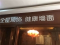 歐高全屋頂飾 健康墻面浙江紹興專(zhuān)賣(mài)店