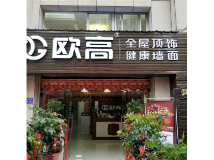 歐高全屋頂飾 健康墻面福建將樂(lè)專賣店