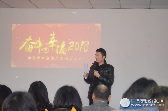 索菲尼洛全體員工動員大會召開，奮斗吧 幸福2018！