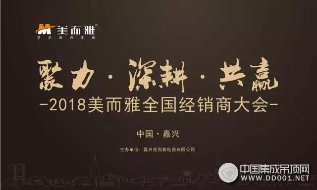 美而雅2018年度全國經(jīng)銷商大會蓄勢待發(fā)