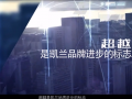 嘉興凱蘭智慧家居企業(yè)宣傳片 (650播放)