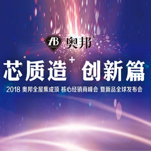 “芯質(zhì)造·創(chuàng)新篇”奧邦2018經(jīng)銷商年會(huì)