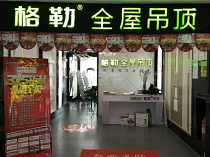 格勒全屋吊頂山東東營(yíng)專(zhuān)賣(mài)店