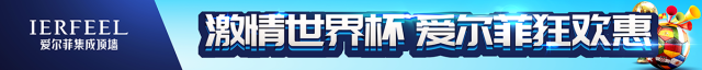 愛爾菲總部市場幫扶助力“激情世界杯”全國大促活動火熱進行！