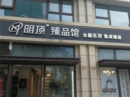 明頂頂墻高端定制江蘇如皋市專賣店