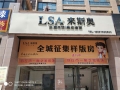 來(lái)斯奧頂墻生活家河南商丘專賣店