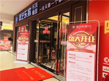 德藝樂家頂墻整裝貴州德江專賣店