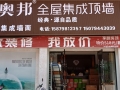 奧邦全屋集成頂江西撫州專賣店