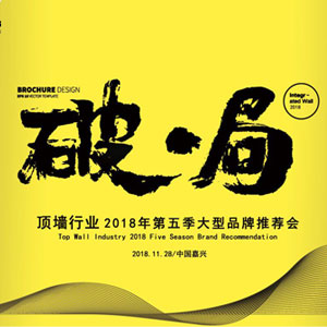 “破·局”頂墻行業(yè)2018第五季大型品牌推薦會(huì)