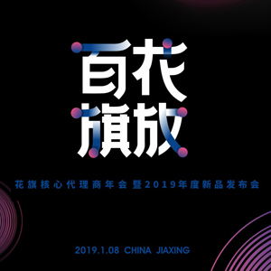 “百花旗放”花旗核心代理商年會(huì)暨2019年度新品發(fā)布會(huì)