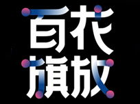 花旗核心代理商年會(huì)暨2019年度新品發(fā)布會(huì)