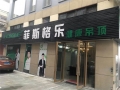 菲斯格樂智能家居浙江嘉善專賣店