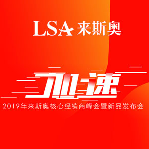 ”加速“2019年來(lái)斯奧核心經(jīng)銷商峰會(huì)暨新品發(fā)布會(huì)