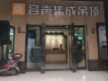 容聲集成吊頂江西撫州專賣店