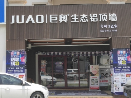 巨奧生態(tài)鋁全屋吊頂福建廈門(mén)專賣(mài)店