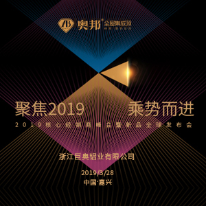 奧邦“聚焦 2019 · 乘勢(shì)而進(jìn)”經(jīng)銷商年會(huì)盛典