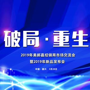 破局·重生2019年美郝嘉經(jīng)銷商市場(chǎng)交流會(huì)暨新品發(fā)布會(huì)