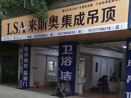 來斯奧集成吊頂江西萍鄉(xiāng)專賣店