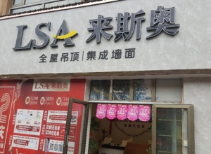 來(lái)斯奧吊頂墻面江西新余分宜縣專賣店