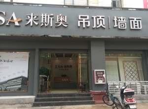 來(lái)斯奧吊頂墻面江西贛州會(huì)昌縣專賣店