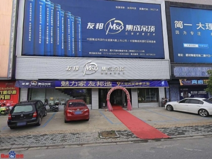 友邦集成吊頂浙江嘉興專賣(mài)店