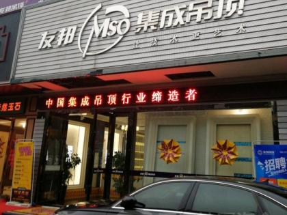 友邦吊頂浙江杭州蕭山區(qū)專賣(mài)店