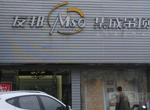 友邦集成吊頂江蘇常州溧陽(yáng)專賣店