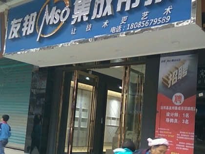 友邦集成吊頂貴州銅仁沿河縣專賣店